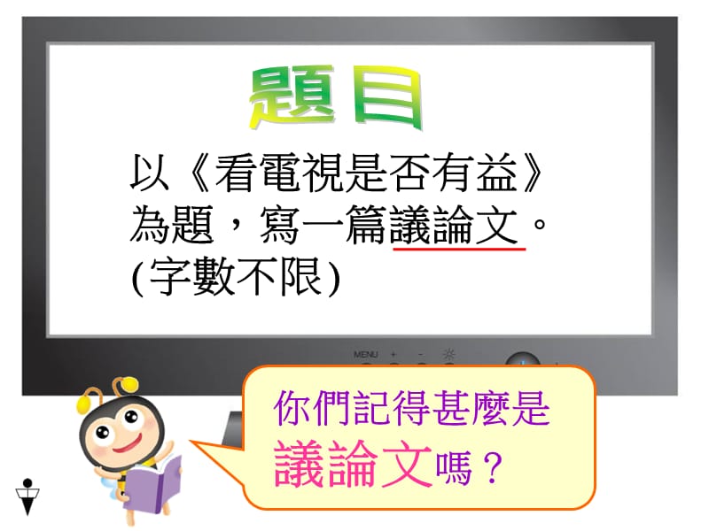 以看电视是否有益为题写一篇议论文字数不限.ppt_第2页