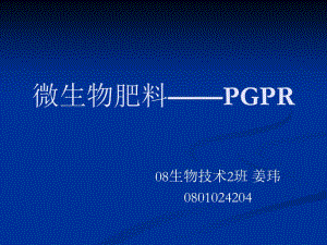 微生物肥料PGPR姜玮82424ppt课件.ppt