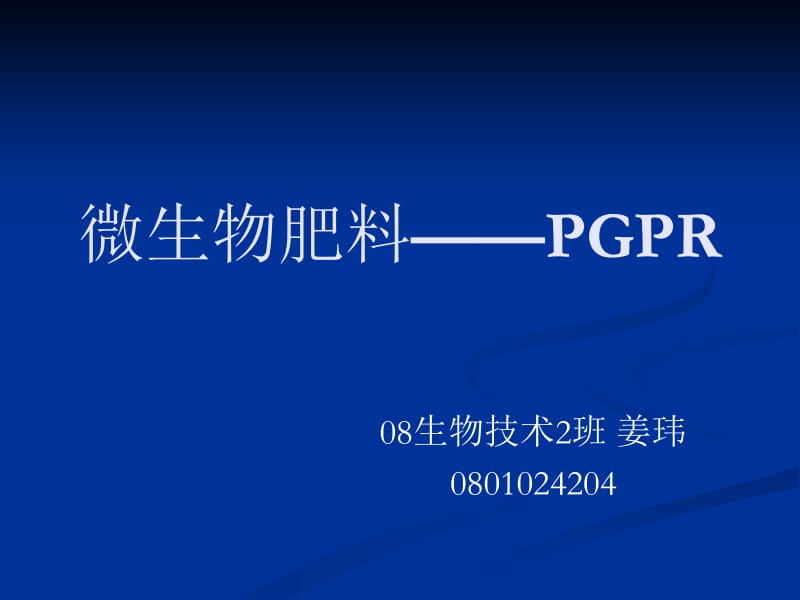 微生物肥料PGPR姜玮82424ppt课件.ppt_第1页