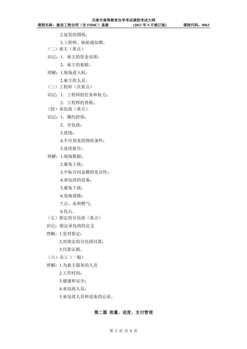 天津2012年自考“建设工程合同(含FIDIC)条款”课程考试大纲.doc_第2页