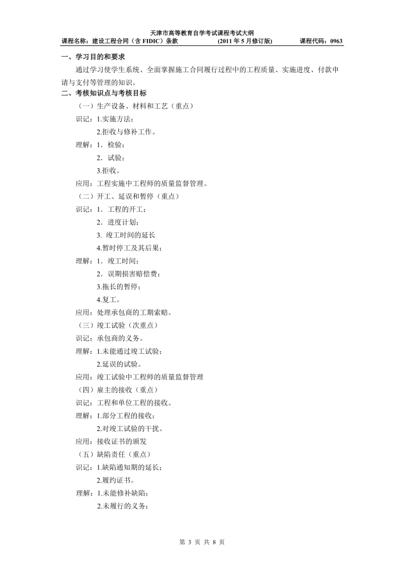 天津2012年自考“建设工程合同(含FIDIC)条款”课程考试大纲.doc_第3页