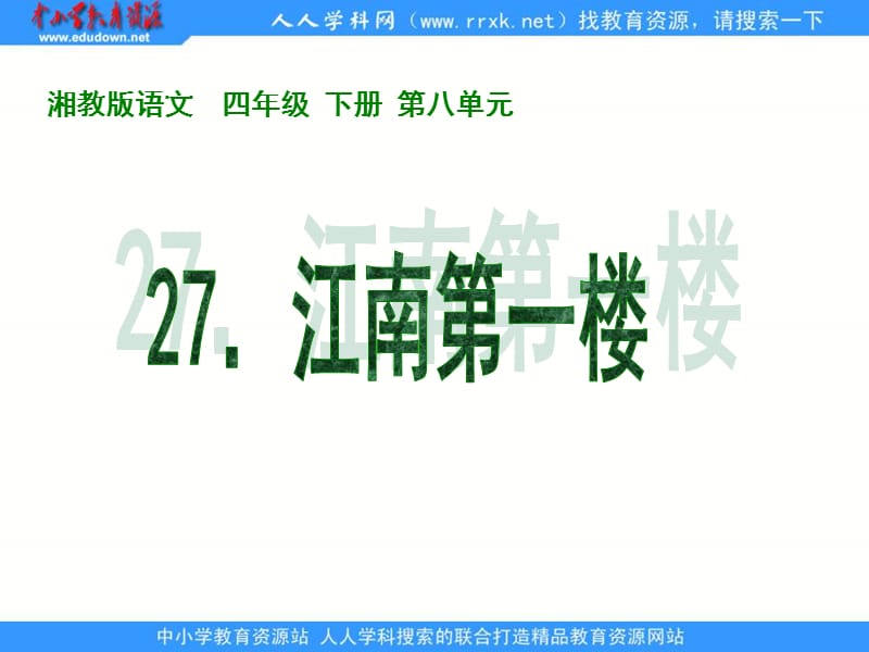 湘教版四年级下册江南第一楼课件.ppt_第1页