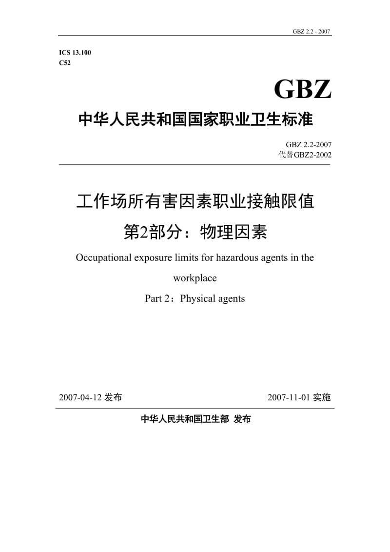 工作场所有害因素职业接触限值第2部分：物理因素 GBZ222007.doc_第1页