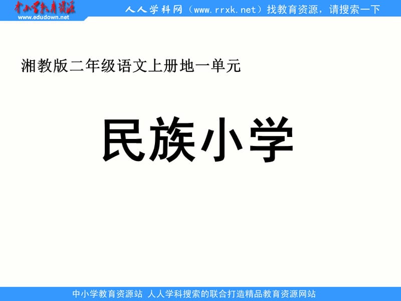 湘教版二年级上册民族小学课件.ppt_第1页