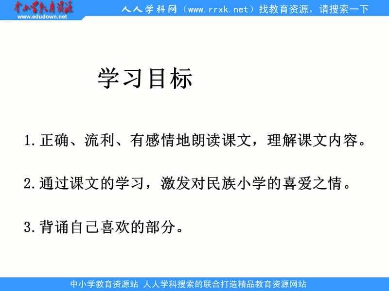 湘教版二年级上册民族小学课件.ppt_第2页