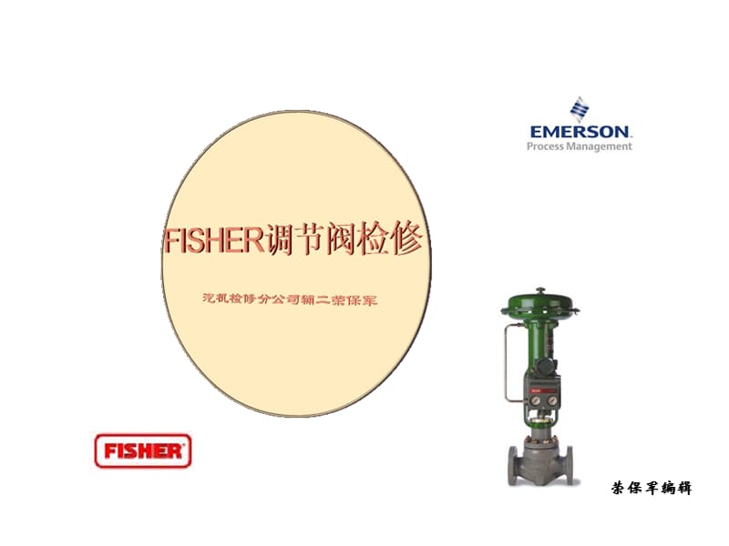 fisher调节阀检修基础知识.ppt_第1页