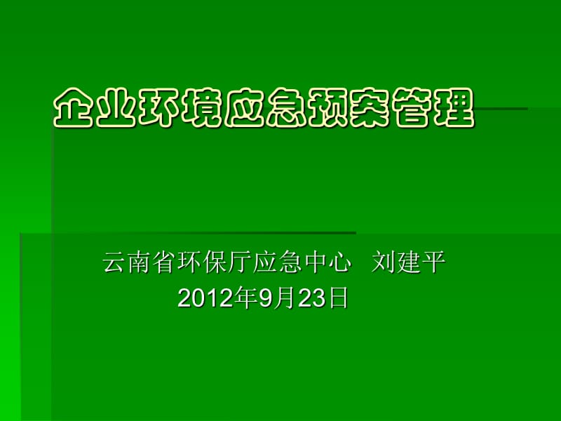 企业环境应急预案管理(刘建平).ppt_第1页