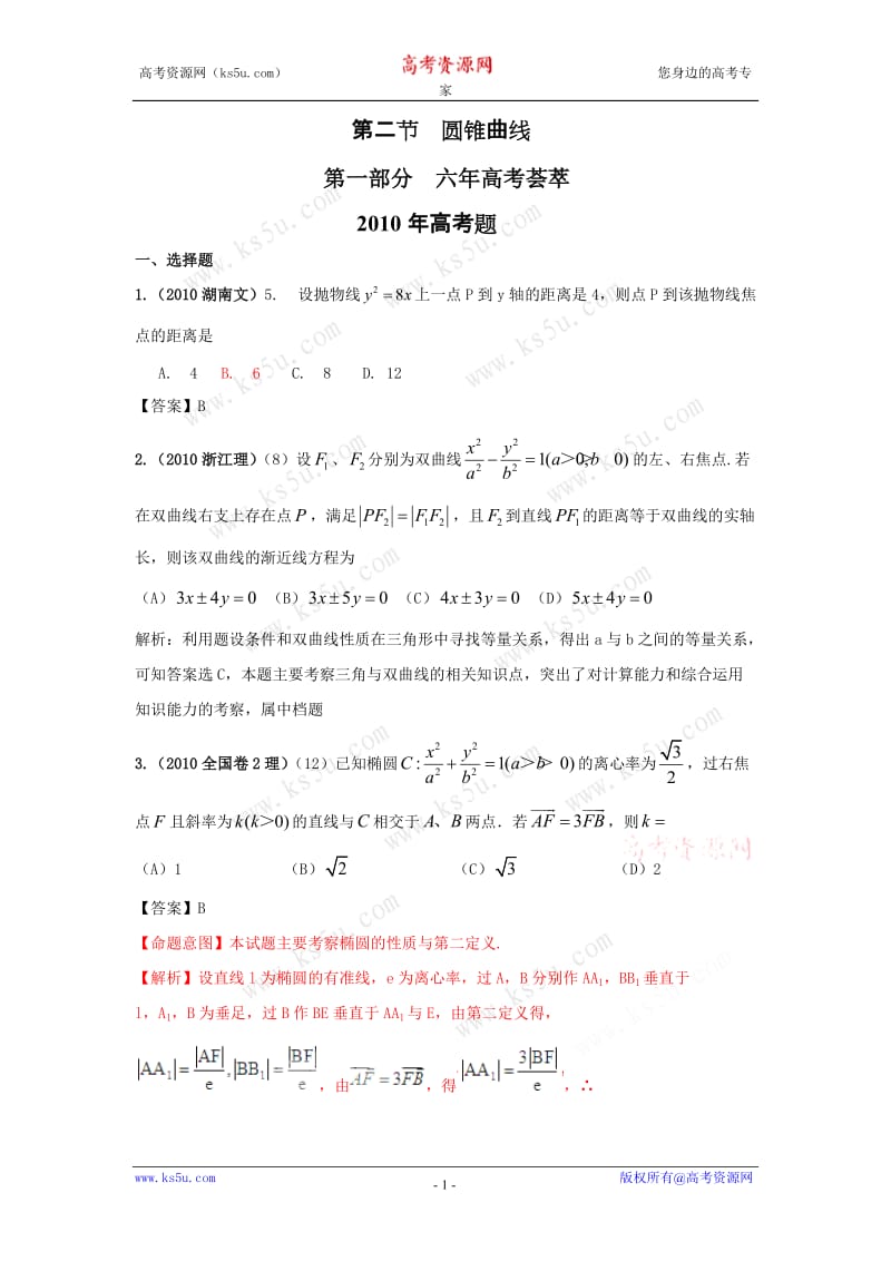 数学2011版《6年高考4年模拟》 第九章 解析几何 第二节 圆锥曲线.doc_第1页