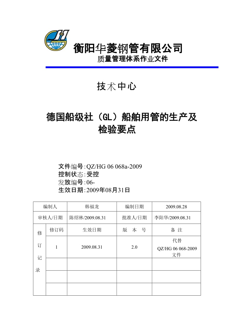 德国船级社(GL)船舶用管的生产及检验要点(QZHG 06 068a-2009).doc_第1页