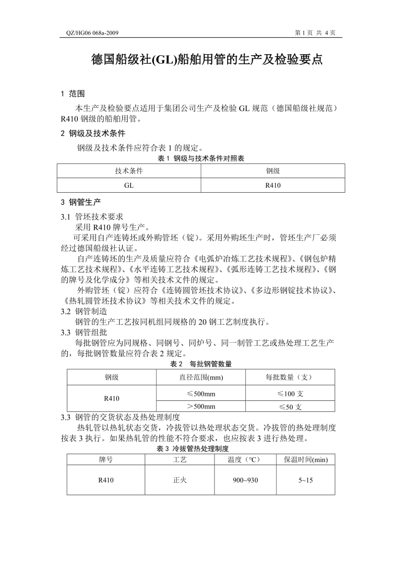 德国船级社(GL)船舶用管的生产及检验要点(QZHG 06 068a-2009).doc_第2页