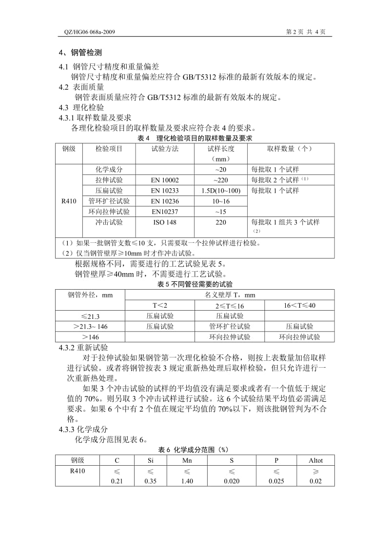 德国船级社(GL)船舶用管的生产及检验要点(QZHG 06 068a-2009).doc_第3页