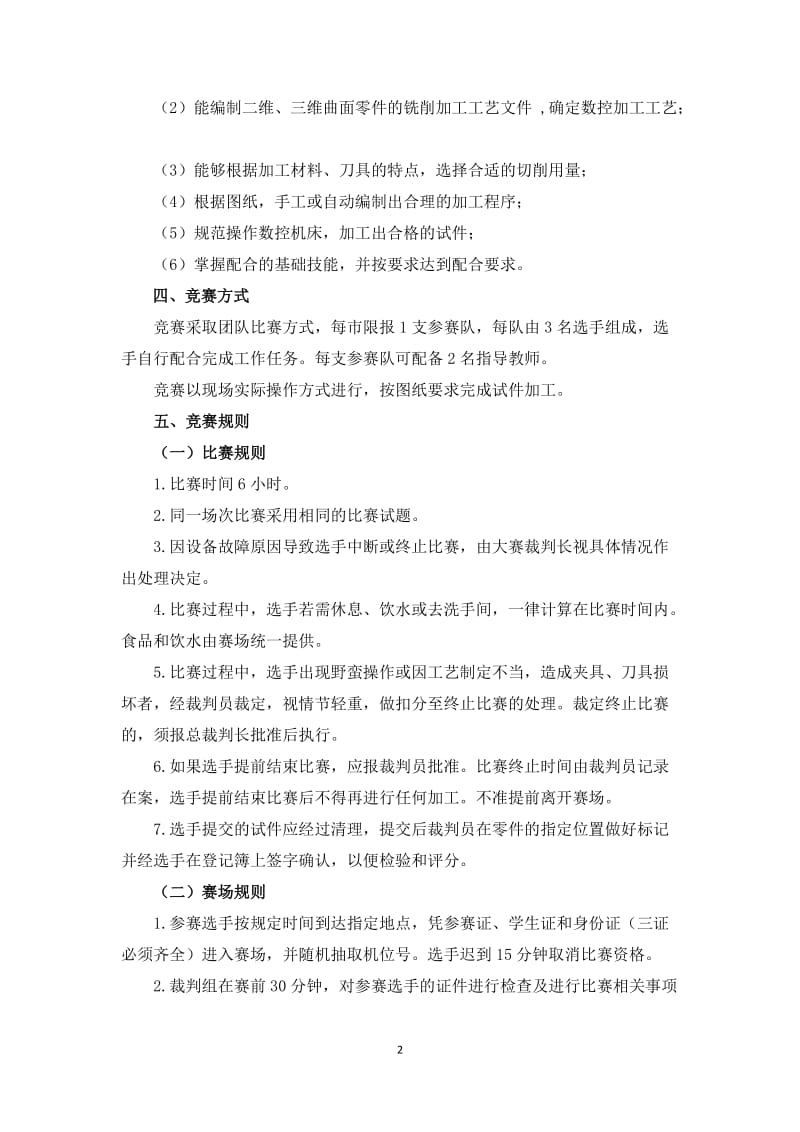 山东省职业院校技能大赛中职组“数控综合加工”项目竞赛规程.doc_第2页