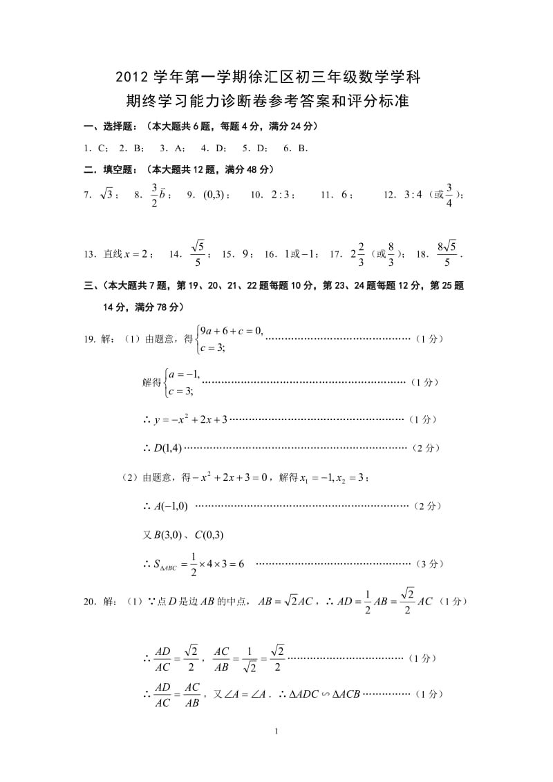 学年第一学期徐汇区初三年级数学学科期终学习能力诊断卷答案 2.doc_第1页