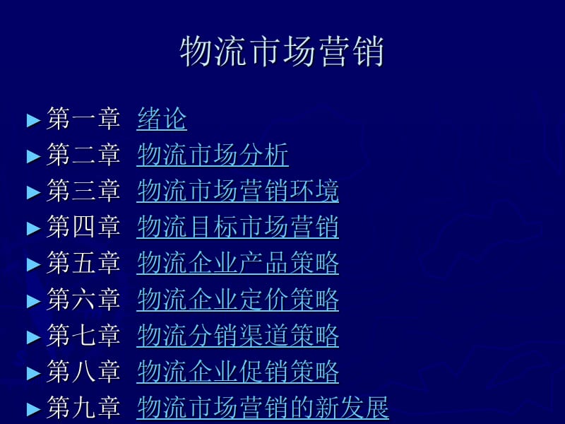 物流市场营销.ppt_第2页