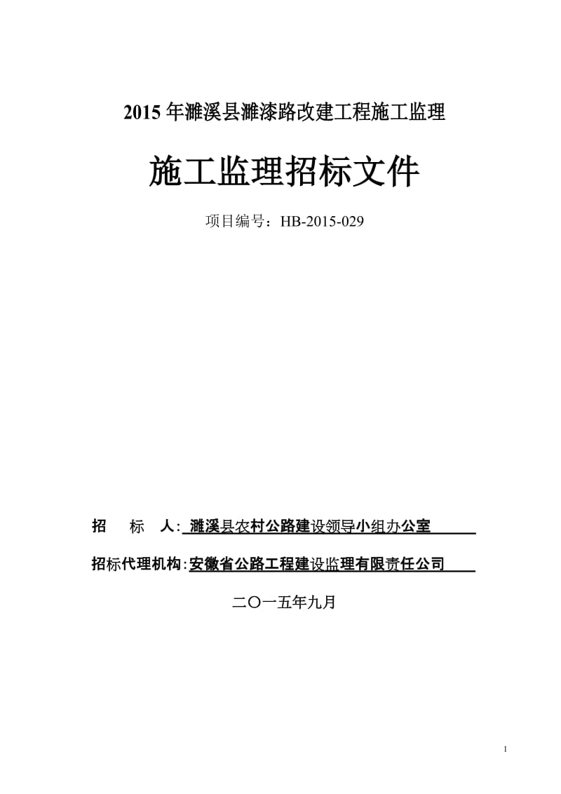 濉溪县濉漆路改建工程施工监理.doc_第1页