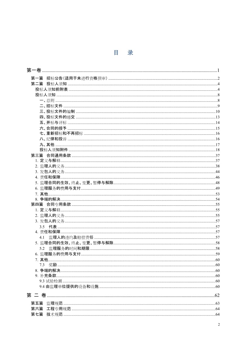 濉溪县濉漆路改建工程施工监理.doc_第2页