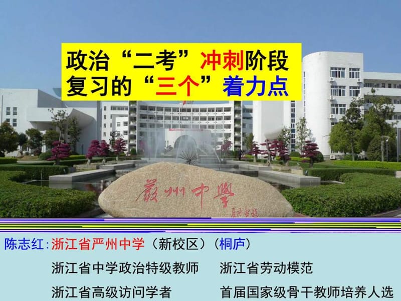 2017年3月浙江省杭州市高三政治选考复习研讨会资料_政.ppt_第1页