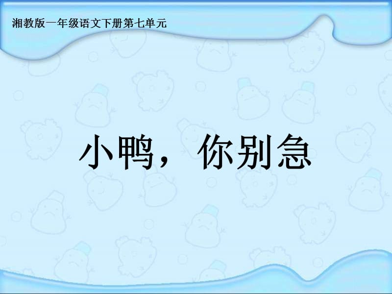 湘教版一年级下册小鸭你别急课件.ppt_第1页