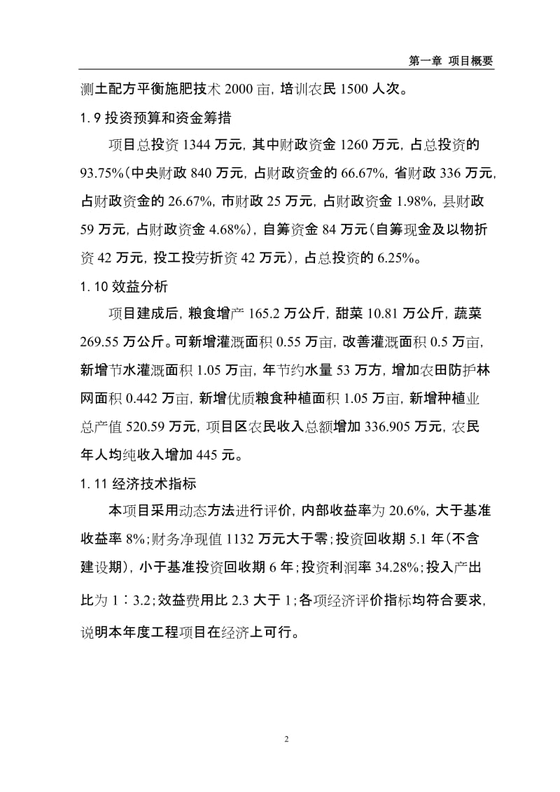 应县农业综合开发工程初步设计.doc_第2页