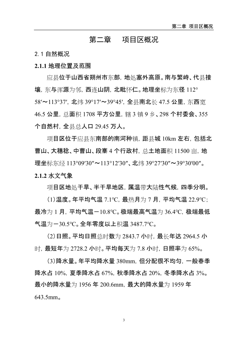 应县农业综合开发工程初步设计.doc_第3页