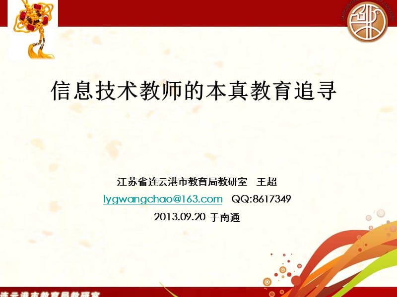 信息技术教师本真教育追寻.ppt_第1页