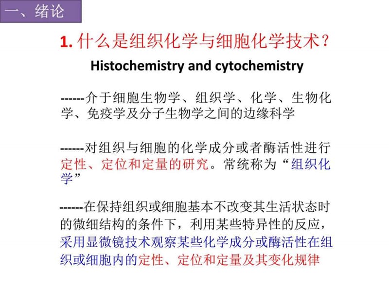 2016现代组织化学技术-组织化学.ppt_第3页