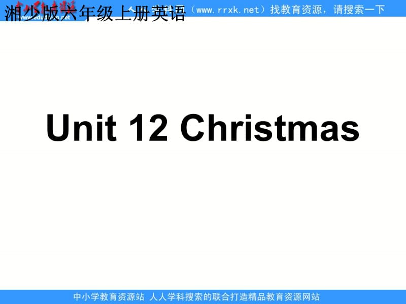 湘少版六上Unit12Christmas课件.ppt_第1页