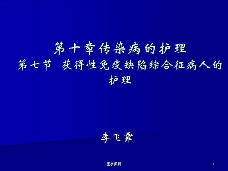 AIDS艾滋病 PPT课件.ppt_第1页