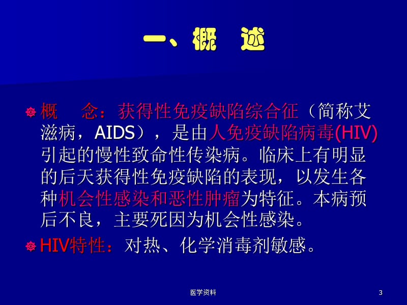 AIDS艾滋病 PPT课件.ppt_第3页