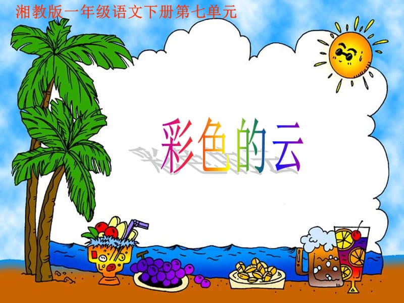 湘教版一年级下册彩色的云课件.ppt_第1页