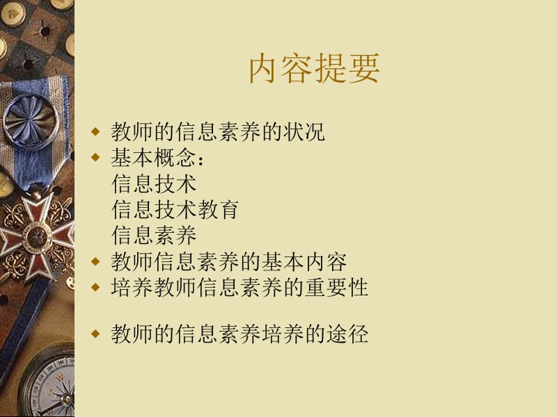 信息技术教育与教师的信息素养.ppt_第2页