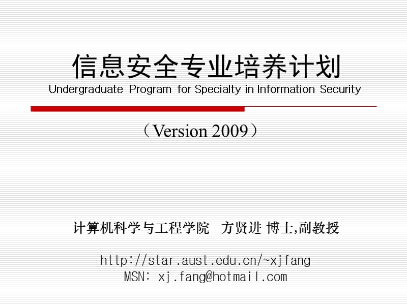 信息安全专业培养计划UndergraduateProgramforSpecialty.ppt_第1页