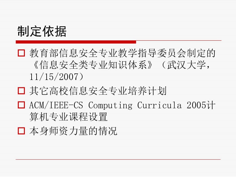 信息安全专业培养计划UndergraduateProgramforSpecialty.ppt_第2页