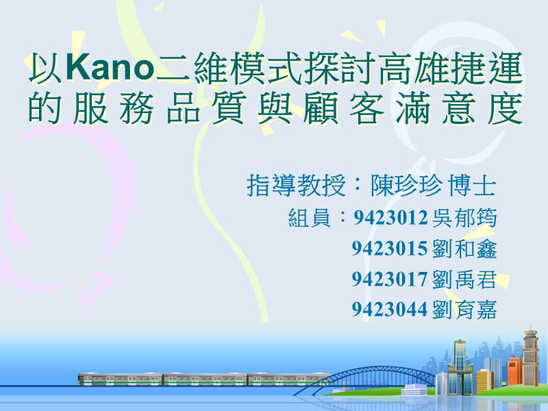 以Kano二维模式探讨高雄捷运服务品质与顾客满意度.ppt_第1页