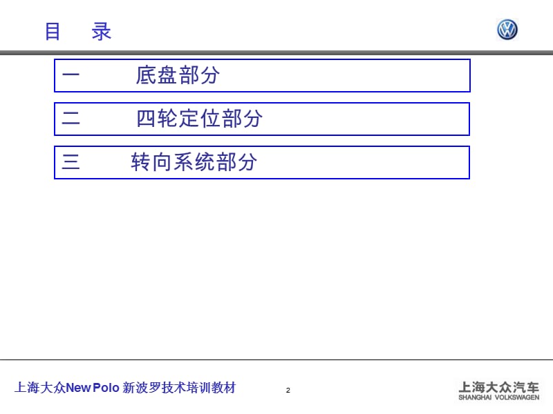 上海大众NewPolo底盘技术培训.ppt_第2页