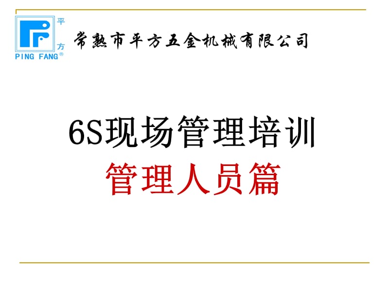 6s现场管理培训之培训版本最全版ppt课件.ppt_第1页