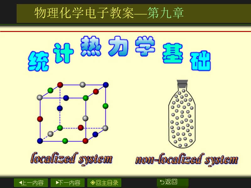 物理化学电子教案九章.ppt_第1页