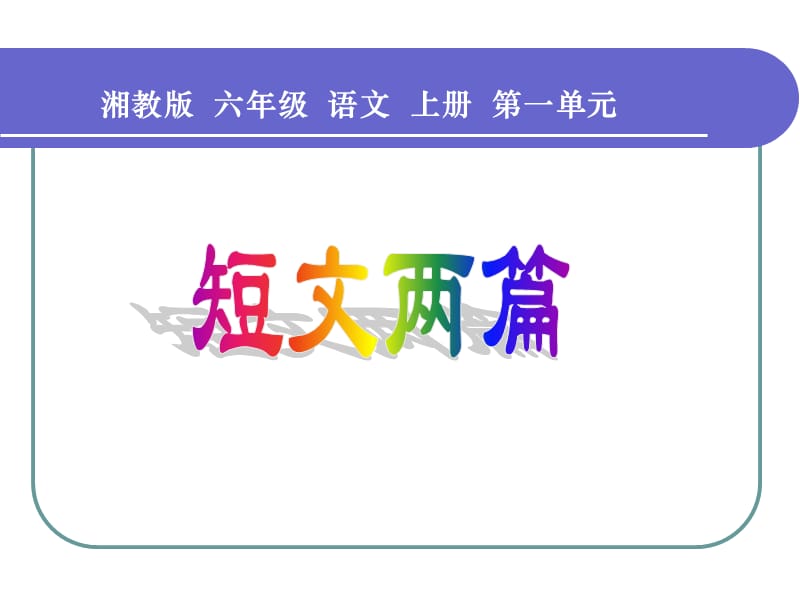 湘教版六年级上册短文两篇课件.ppt_第1页