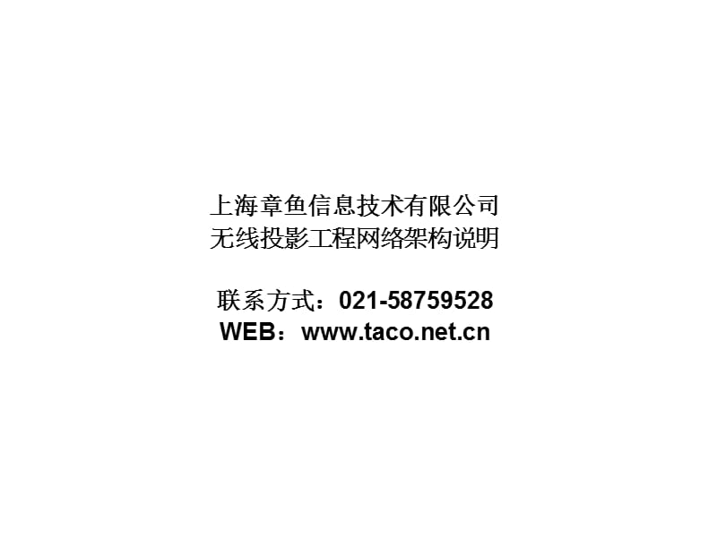 上海章鱼wePresent奇机无线投影网关项目案例.ppt_第1页