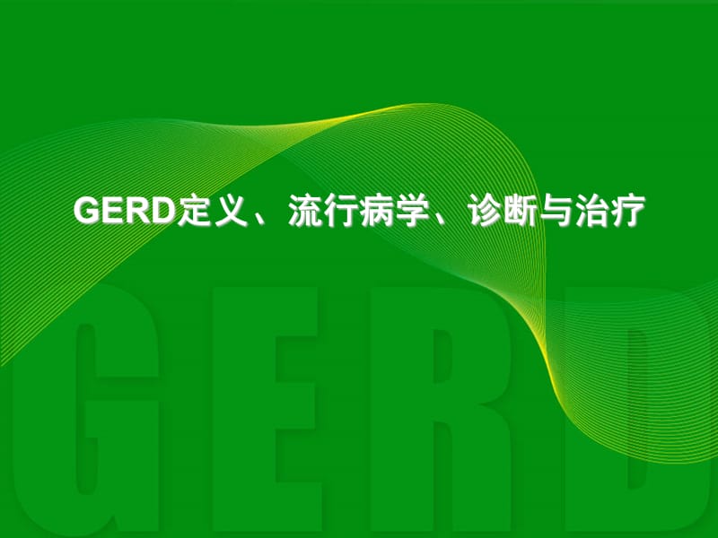 gerd最新诊治进展ppt课件.ppt_第1页