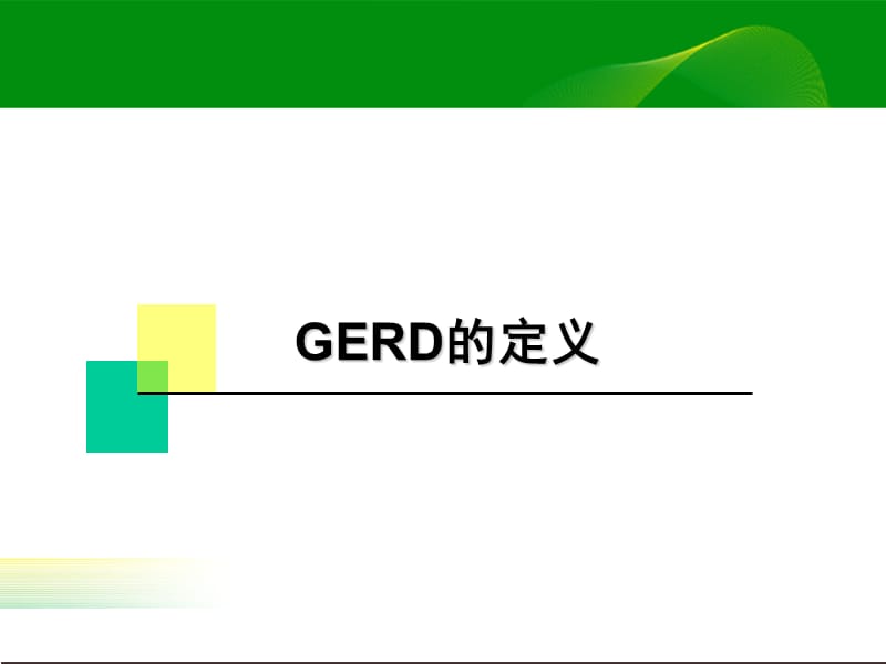 gerd最新诊治进展ppt课件.ppt_第3页