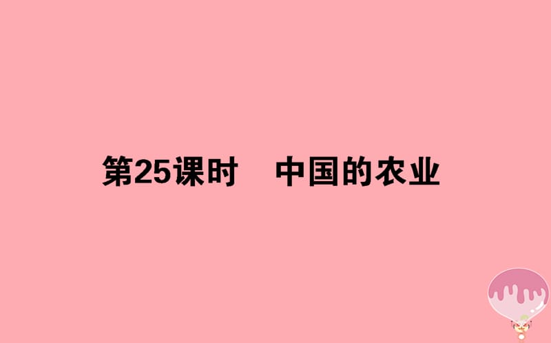 2017_2018学年高中地理区域地理第25课时中国的农业课件.ppt_第1页