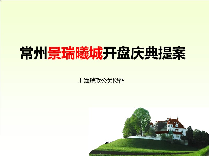 上海瑞联公关-2007年常州景瑞曦城开盘庆典提案.ppt_第1页