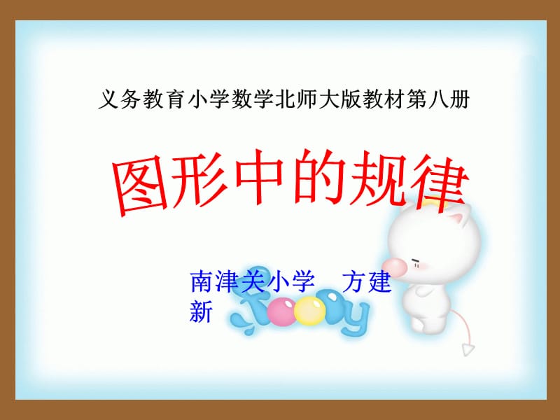 义务教育小学数学北师大版教材第八册.ppt_第1页