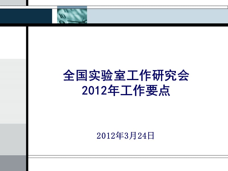 全国实验室工作研究会2012年工作要点.ppt_第1页