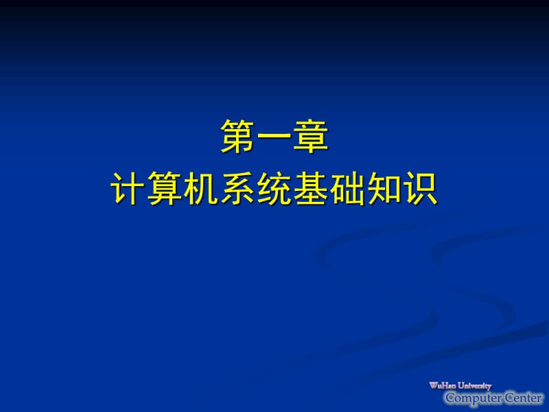 一章节计算机系统基础知识.ppt_第1页