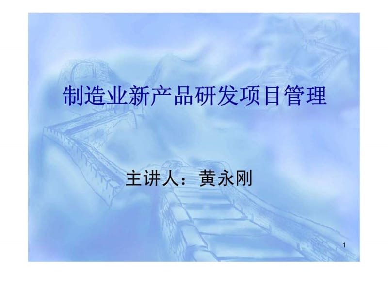 o制造业新产品研发项目管理.ppt_第1页