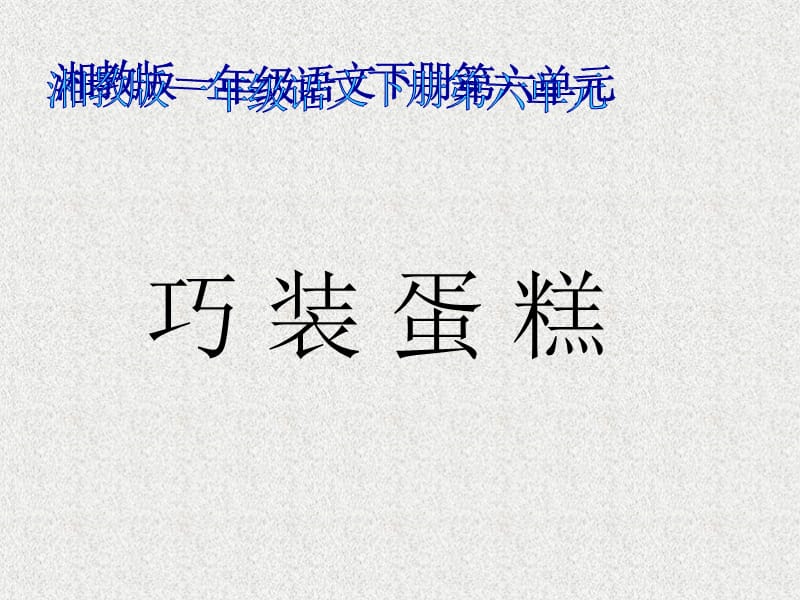 湘教版一年级下册巧装蛋糕课件.ppt_第1页