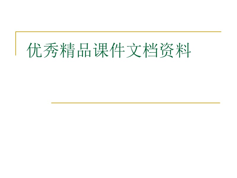 信号与系统讨论课讲稿关于初值定理的讨论.ppt_第1页