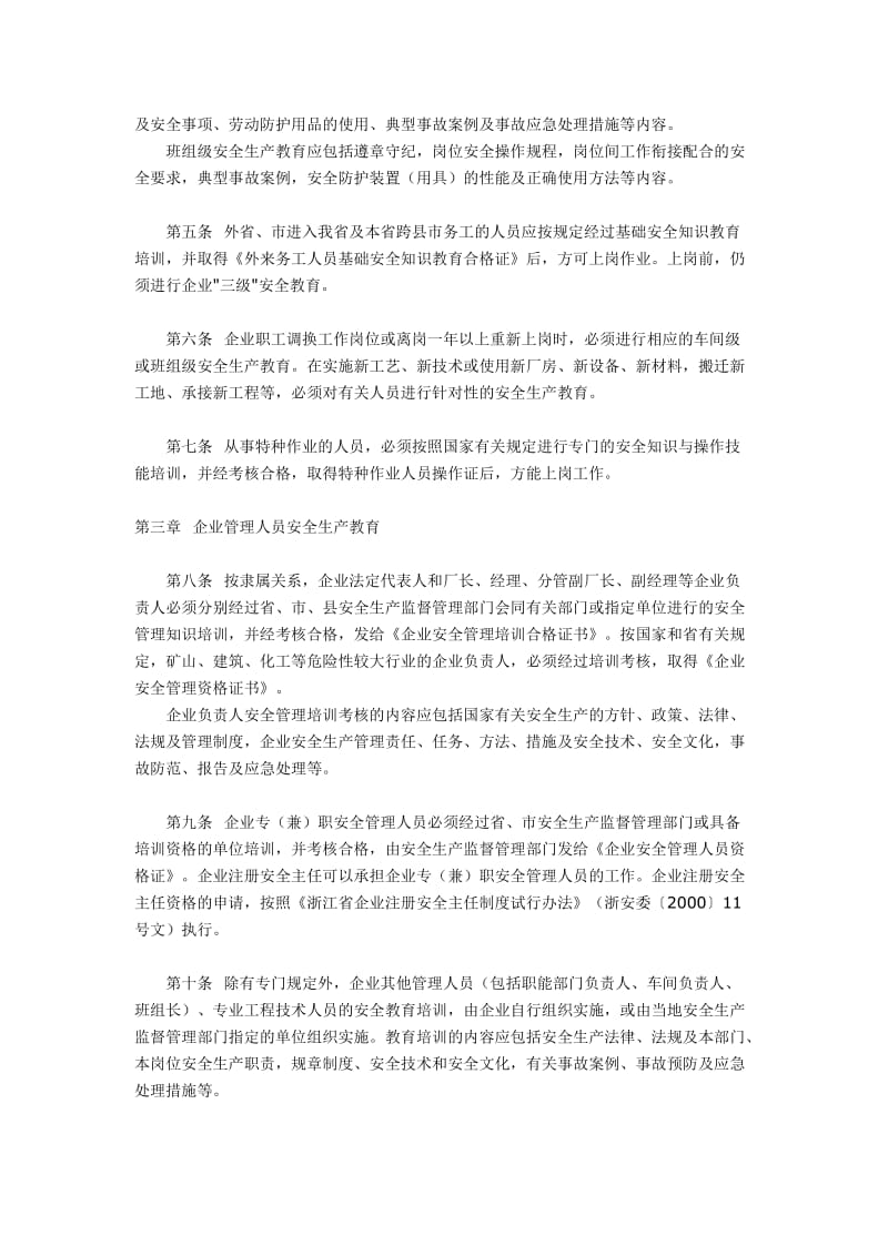 浙江省企业职工安全生产教育管理规定(浙经贸安全〔2002〕575号).doc_第2页